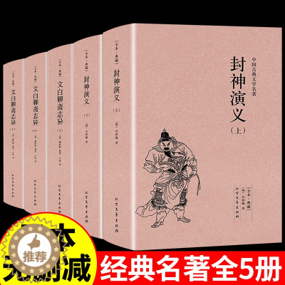 [醉染正版]全套5册 封神演义正版(上下册)许仲琳小说聊斋志异小说图书 封神榜书籍 神演义(青花典藏)/国学典藏书系中国