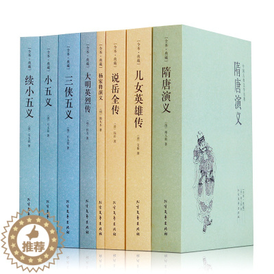 [醉染正版]正版全8册 隋唐演义全集典藏无障碍阅读 儿女英雄传中国古典文学 初高中学生课外书 三侠五义青少年古典侠义小说