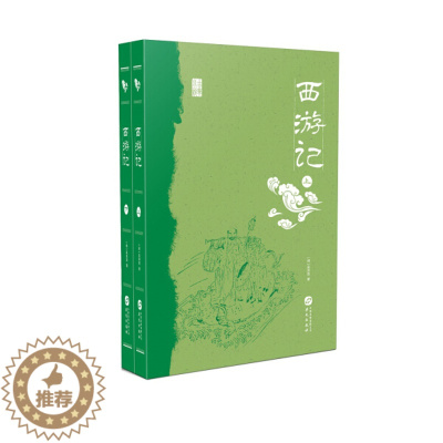 [醉染正版] 中国古典小说丛书:西游记(上下册) 9787507549140 (明)吴承恩