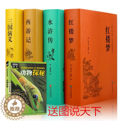 [醉染正版]中国四大名著水浒传西游记三国演义红楼梦全套精装全译本全本无障碍阅读青少成人版学生版历史小说古典文学小说世界名