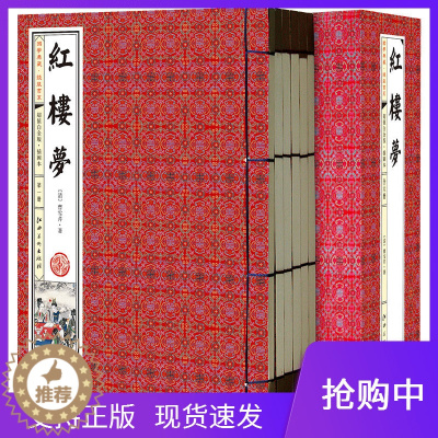 [醉染正版]红楼梦原著正版全本足本足回无删减插图线装本竖排全1函6册中国古典小说四大名著之一古典文学世界名著董卿朗读者叶