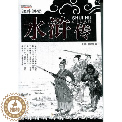 [醉染正版]正版水浒传9787548409182 施耐庵哈尔滨出版社中小学教辅古典小说中国明代缩写