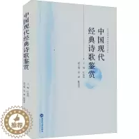 [醉染正版]中国现代经典诗歌鉴赏 叶琼琼 编 中国古典小说、诗词 文学 武汉大学出版社