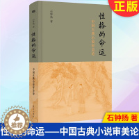 [醉染正版]正版 性格的命运:中国古典小说审美论 9787520723329 东方出版社