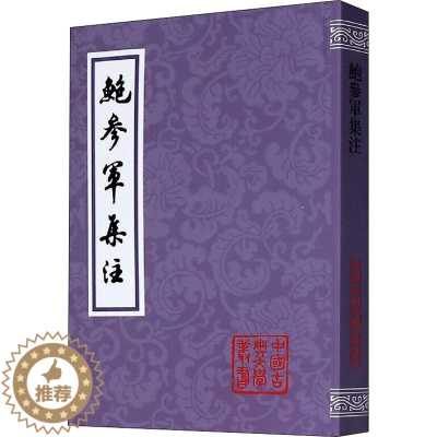 [醉染正版]鲍参军集注 [南朝宋]鲍照 著 中国古典小说、诗词 文学 上海古籍出版社 图书