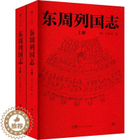 [醉染正版]东周列国志(全2册) [明]冯梦龙 著 中国古典小说、诗词 文学 广东人民出版社 图书