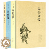 [醉染正版]说岳全传 杨家将演义 大明英烈传原著岳飞传中国古典文学书籍明清小说 古言古风小说全套书排行榜成人国学经典