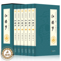 [醉染正版]插盒精装6册 红楼梦 全套原著无删减套装中国古典四大名著之首 古典文学历史小说清代曹雪芹初中成人青少年版书