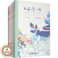 [醉染正版]飞花令.中国古诗词品鉴:风、花、雪、月(全4册) 素心落雪 著 中国古典小说、诗词 文学 中国文史出版社 图