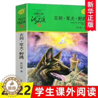 [醉染正版]古剑.军犬 野鸽 动物小说大王沈石溪军旅系列 7-10-12岁少儿童文学故事书 小学生一二三四五六年级课外阅