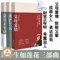 [醉染正版]正版生如莲花三部曲 刘静著 尉官正年轻 父母爱情 戎装女人 共3册 青春文学都市情感军旅爱情生活情感故事