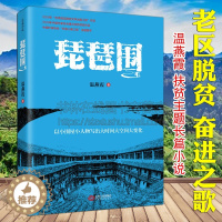 [醉染正版]琵琶围温燕霞农村扶贫脱贫攻坚致富题材长篇小说书籍乡村振兴素材名家文学作品集书 围屋里的女人作者 江西人民