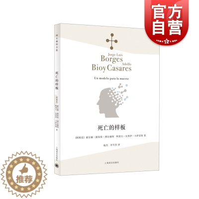 [醉染正版]死亡的样板 文坛大师博尔赫斯与卡萨雷斯联袂打造侦探故事外国文学小说博尔赫斯诗全集 上海译文出版社