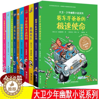 [醉染正版]正版10册 钱堆里的男孩大卫少年幽默小说系列罗尔德大盗魔鬼牙医 少女驯兽师臭臭先生儿童文学故事书三年级小学生