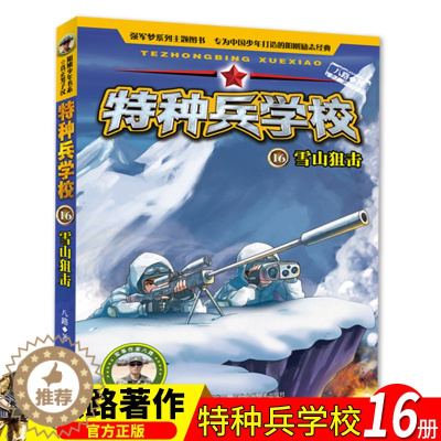 [醉染正版]特种兵学校第四季辑16雪山狙击 八路儿童文学军事小说少年特战队系列校园励志故事书籍