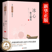 [醉染正版]冰心作品精选 冰心 家作品精选珍藏书系中国现代短篇小说集当代文学散文集中小学生语文 课外阅读经典书籍名家名作