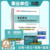 [醉染正版]2023年全国事业单位编制考试用书中小学教师d类历年真题试卷 职业能力倾向测验D类湖北贵州四川安徽青海内蒙古