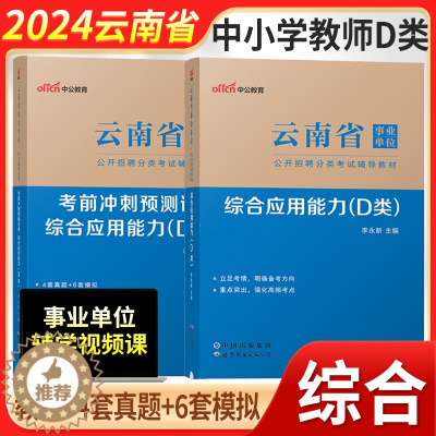 [醉染正版]云南事业编D类考试2024云南省事业单位编制联考资料中小学教师招聘历年真题冲刺试卷综合应用职业能力倾向测验昆