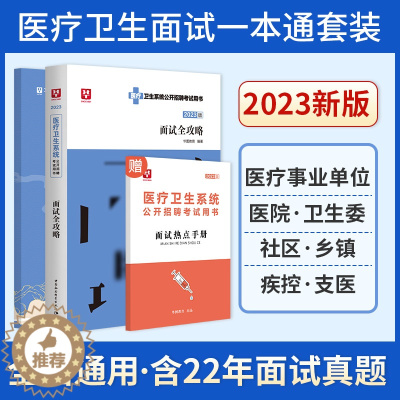 [醉染正版]2023医疗结构化面试卫生系统面试一本通卫生类医学基础临床检验护理护士医院事业单位编制e类安徽四川贵州广东山