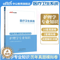 [醉染正版]护理学专业知识真题中公2023年医疗卫生系统护士考编制医院事业单位公开招聘考试用书真题库试卷试安徽浙江广东江