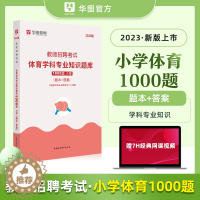 [醉染正版]华图2023小学教师招聘考试配套题库 小学体育 考前必做1000题 小学教师考编制体育题库