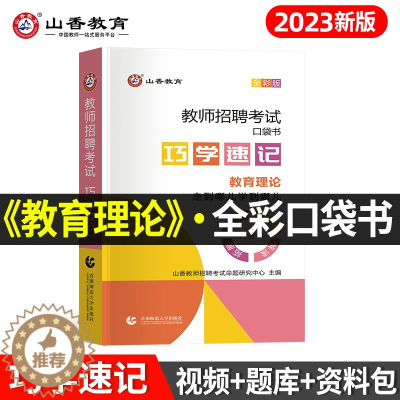 [醉染正版]山香教育2023年新版教师招聘考试巧学速记教育理论图解速记口袋书教师岗事业单位考编制河南山东广东安徽教招全国