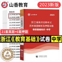 [醉染正版]山香教育2023年新版浙江省教师招聘中学教育基础知识历年真题及押题试卷考试用书教师考编制特岗初中高中宁波丽水