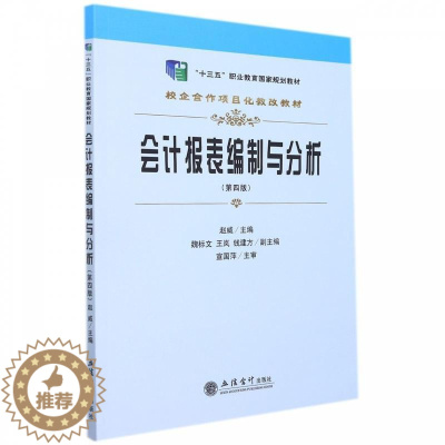 [醉染正版]RT 会计报表编制与分析9787542969675 赵威立信会计出版社经济