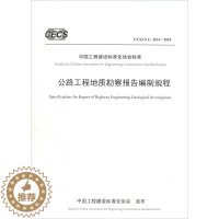 [醉染正版]公路工程地质勘察报告编制规程 T/CECS G:H24-2018 中交第一公路勘察设计研究院有限公司 编 建