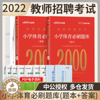 [醉染正版]中公2022年教师招聘考试用书小学体育学科专业知识必刷真题库2000题特岗教招考编制江西辽宁黑龙江海南湖南贵