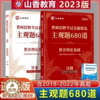 [醉染正版]山香2023教师招聘考试用书教育理论基础知识真题精选主观题680道特岗教师考编制题库山东河北安徽江苏河南