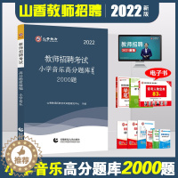 [醉染正版]山香小学音乐高分题库2000题精编2023年教师招聘考编考试用书编制入编招教精选习题试卷江苏安徽山东河北福建