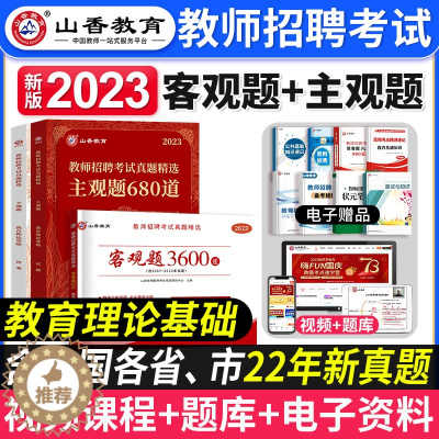 [醉染正版]山香教育2023年教师招聘考试用书客观题3600道主观题680道教育理论基础知识历年真题试卷中小学招教师考编