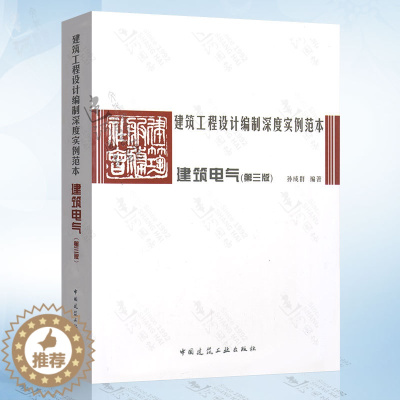 [醉染正版]建筑工程设计编制深度实例范本—建筑电气(第三版) 中国建筑工业出版社 9787112202966