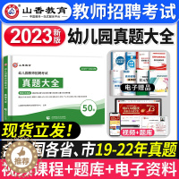 [醉染正版]2023年山香幼儿园教师招聘考试历年真题大全50套真题试卷学前教育理论知识招教考编制考试资料河南山东安徽浙江