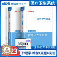 [醉染正版]中公2023年护理学基础专业知识用于教师证资格证中职教资考试资料中专事业编制考试用书国家医疗卫生系统招聘必读