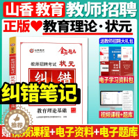 [醉染正版]山香备考2024年教师招聘考试用书状元纠错笔记招教考编制考试教师考编浙江江苏安徽山东山西河南湖北湖南上海黑龙