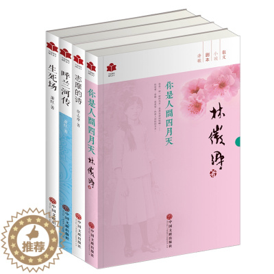 [醉染正版]商城正版 你是人间四月天 志摩的诗 生死场 呼兰河传 全套4册 徐志摩 萧红林徽因徐志摩作品集林徽因的书 现