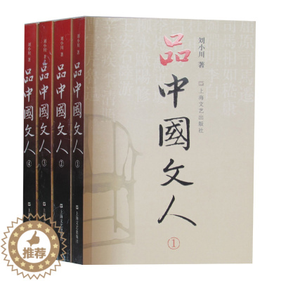 [醉染正版]正版 品中国文人 全四册 刘小川著 读懂中国历代大文人 体味中华历史 文学家传记 现代/当代文学 文学