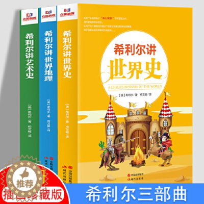 [醉染正版]希利尔三部曲人文经典系列全套3册 希利尔讲讲世界史世界地理讲艺术史 儿童文学8-10-12-15岁中小学生课