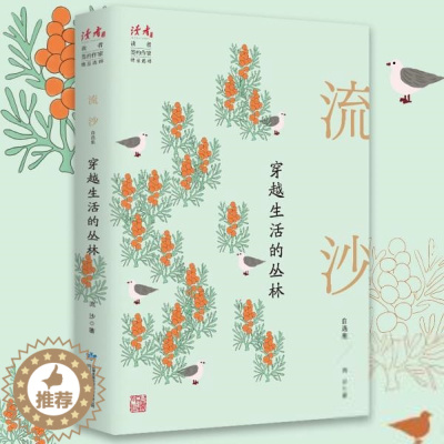 [醉染正版]读者丛书·签约作家精品选粹:流沙自选集·穿越生活的丛林流沙著现代/当代文学甘肃人民出版社9787226057