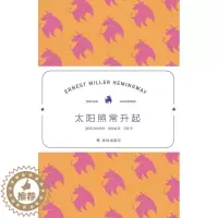 [醉染正版]太阳照常升起欧内斯特·海明威长篇小说美国现代文学爱好者书小说书籍