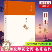 [醉染正版]日出 曹禺 文学国现代文学名作 曹禺小传 曹禺作品精选 现当代文学经典 曹禺话剧 原野雷雨北京人书籍排行