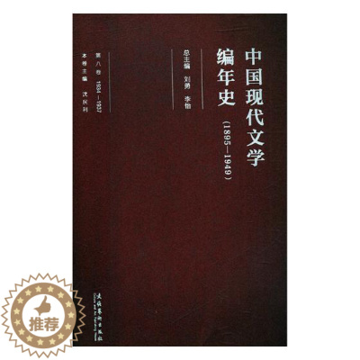 [醉染正版]正版 中国现代文学编年史:1895-1949:1934-1937:第八卷 刘勇 书店 文学评论与研究书籍