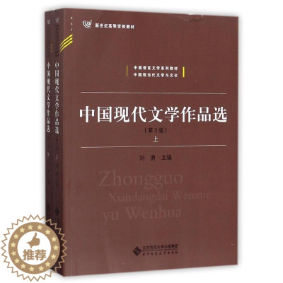 [醉染正版]中国现代文学作品选:编者:刘勇 著作 大中专文科文学艺术 大中专 北京师范大学出版社 正版图书
