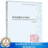 [醉染正版]林语堂翻译书写研究 高教社9787040532937 刘全国 英语语言文学翻译学等专业师生和对中国现代文学感