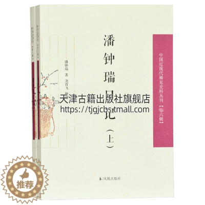 [醉染正版]潘钟瑞日记2册 中国近现代稀见史料丛刊 六辑 晚晴中国文学作品集国学普及读物古籍整理历史爱好者阅读书籍正版