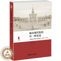 [醉染正版]城市现代性的另一种表述——中国当代城市文学研究(1949-1976)张鸿声 等9787301248782北京