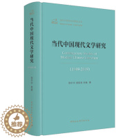 [醉染正版]正版新书 当代中国现代文学研究:1949-2019 邵宁宁/郭国昌/孙强 著 当代中国学术思想史丛书 中国