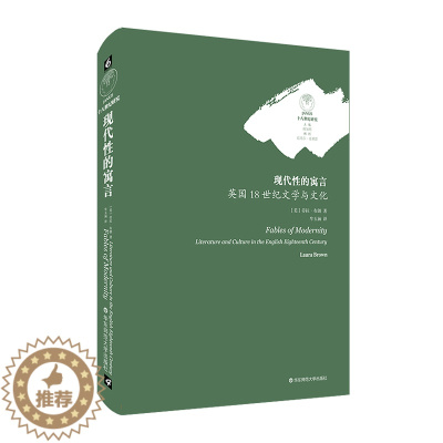 [醉染正版]现代性的寓言 英国18世纪文学与文化 新世界寓言 康奈尔大学英文系系主任劳拉·布朗教授 英美文学 正版图书